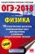 ОГЭ-2018. Физика (60х90/16) 10 тренировочных вариантов экзаменационных работ для подготовки к основному государственному экзамену