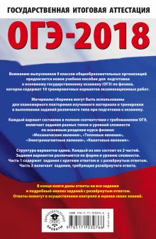 ОГЭ-2018. Физика (60х90/16) 10 тренировочных вариантов экзаменационных работ для подготовки к основному государственному экзамену