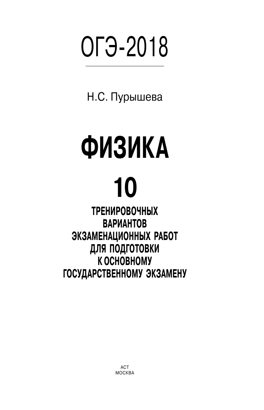 Пурышева Наталия Сергеевна ОГЭ-2018. Физика (60х90/16) 10 тренировочных вариантов экзаменационных работ для подготовки к основному государственному экзамену - страница 2