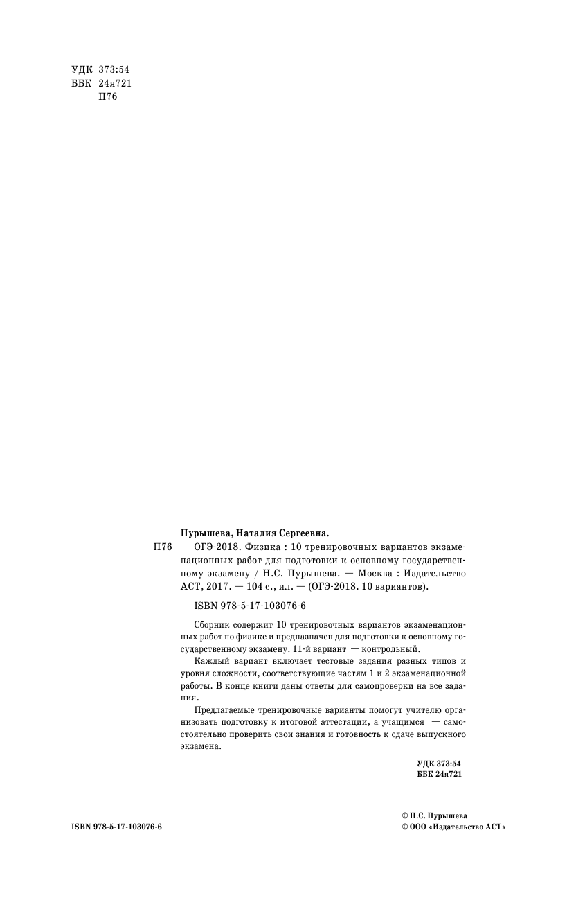 Пурышева Наталия Сергеевна ОГЭ-2018. Физика (60х90/16) 10 тренировочных вариантов экзаменационных работ для подготовки к основному государственному экзамену - страница 3