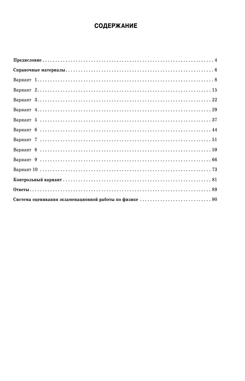 Пурышева Наталия Сергеевна ОГЭ-2018. Физика (60х90/16) 10 тренировочных вариантов экзаменационных работ для подготовки к основному государственному экзамену - страница 4