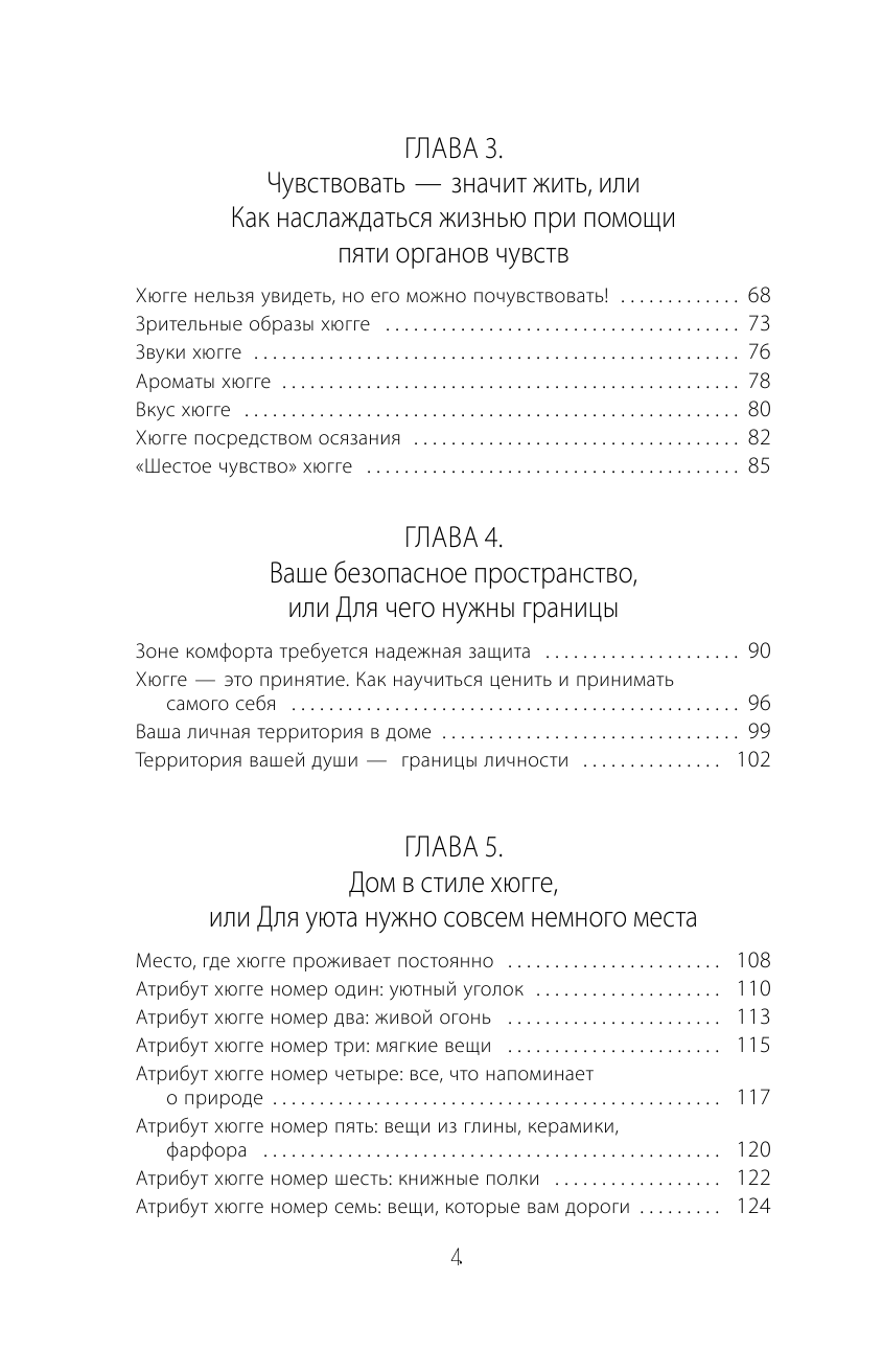 Соковых Ирина Сергеевна Hygge. Твое уютное счастье с объятьями, печеньками и пледом. Секреты наслаждения жизнью по-скандинавски - страница 4