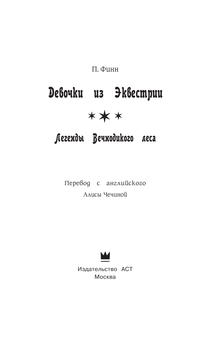 Финн Пердита Девочки из Эквестрии. Легенды Вечнодикого леса - страница 4