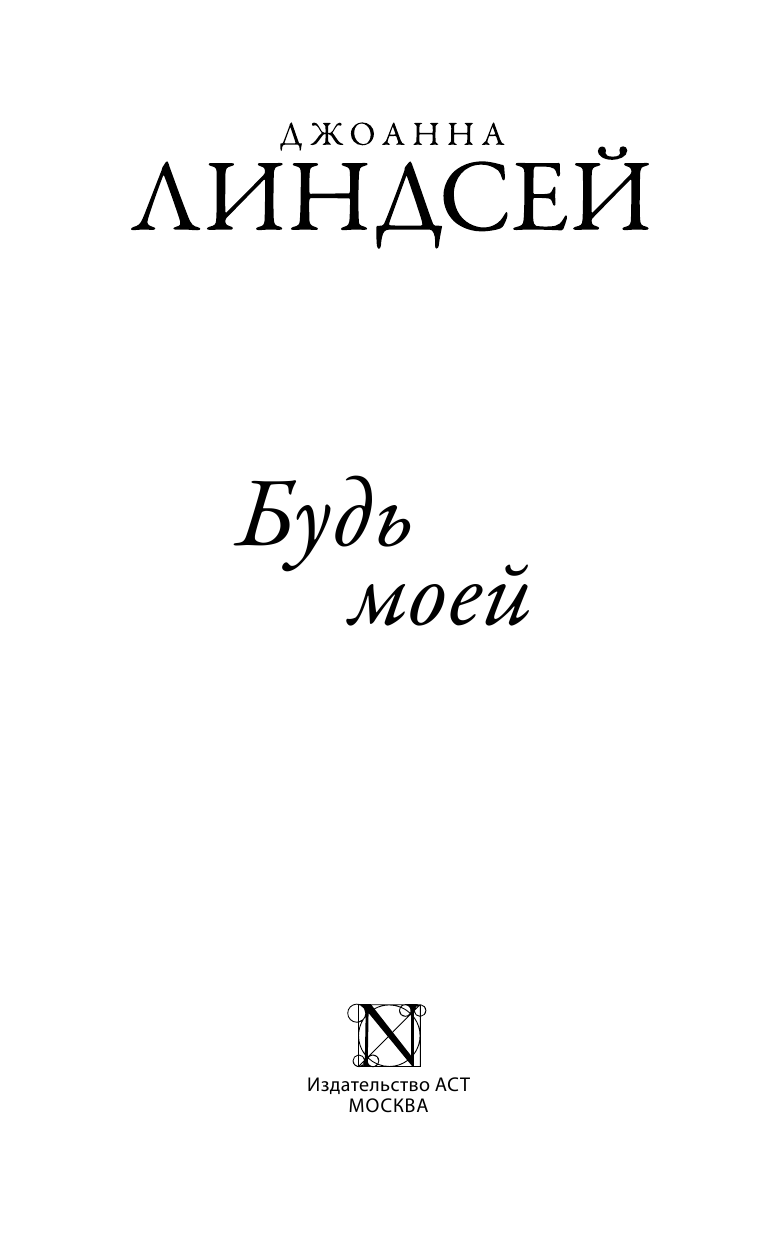 Линдсей Джоанна Будь моей - страница 2