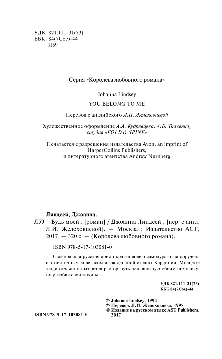 Линдсей Джоанна Будь моей - страница 3