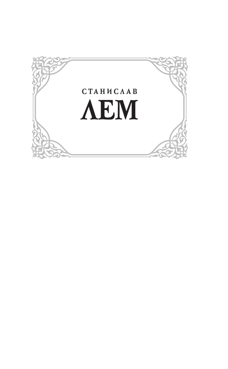 Лем Станислав Кибериада. Сказки роботов - страница 2