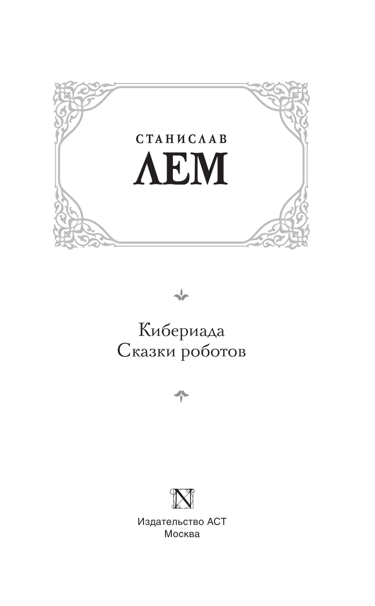 Лем Станислав Кибериада. Сказки роботов - страница 4