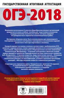 ОГЭ-2018. Химия (60х90/16) 10 тренировочных вариантов экзаменационных работ для подготовки к основному государственному экзамену