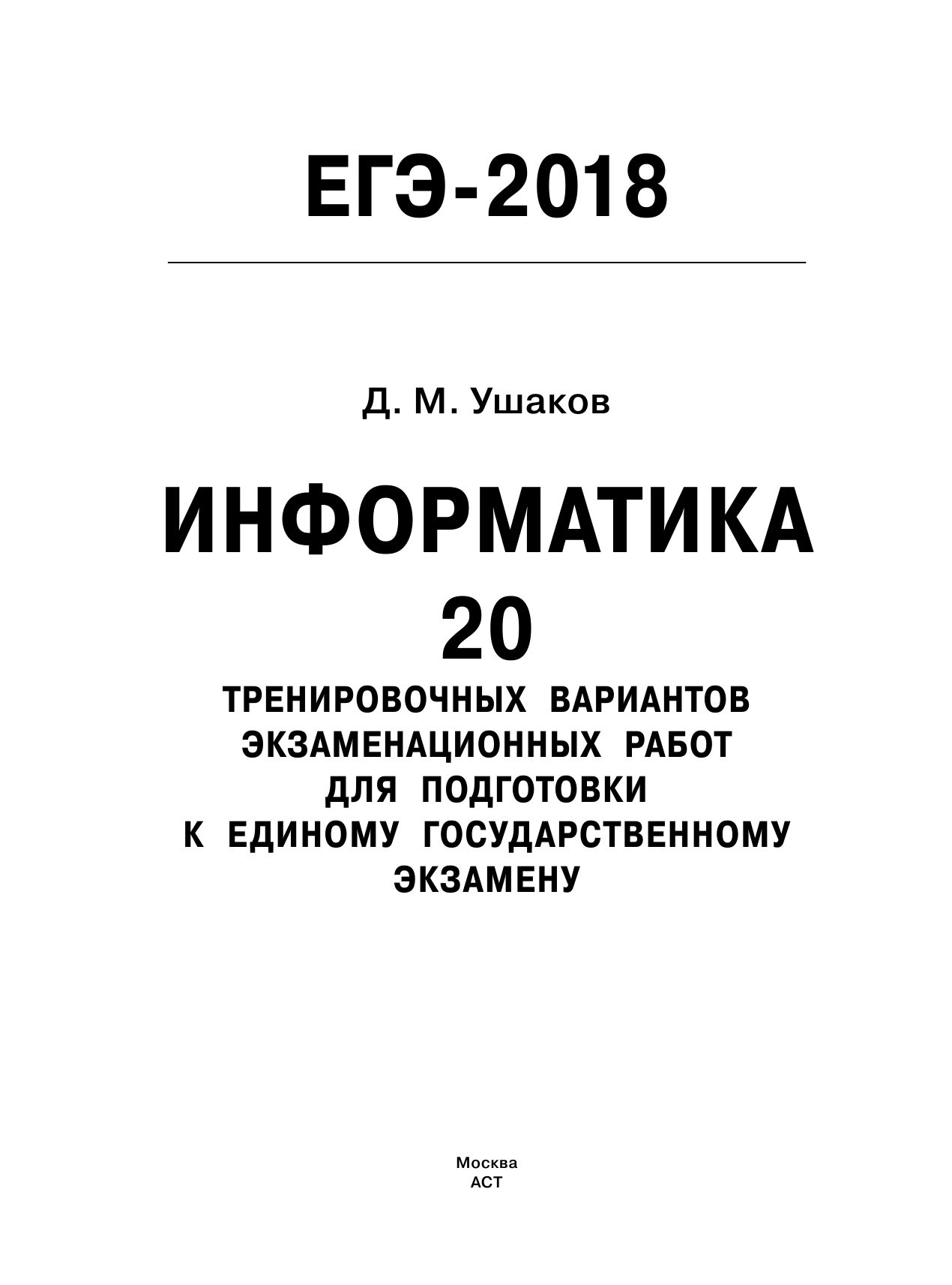 Ушаков Денис Михайлович ЕГЭ-2018. Информатика (60х84/8) 20 тренировочных вариантов экзаменационных работ для подготовки к единому государственному экзамену - страница 2