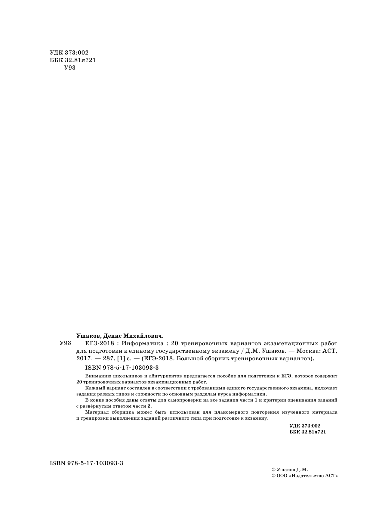 Ушаков Денис Михайлович ЕГЭ-2018. Информатика (60х84/8) 20 тренировочных вариантов экзаменационных работ для подготовки к единому государственному экзамену - страница 3