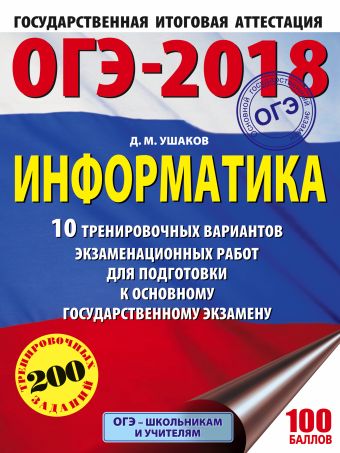 ОГЭ-2018. Информатика (60х84/8) 10 тренировочных вариантов экзаменационных работ для подготовки к основному государственному экзамену