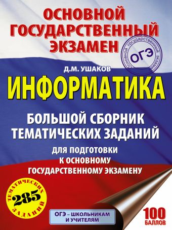 «ОГЭ. Информатика. Большой сборник тематических заданий для подготовки к основному государственному экзамену»