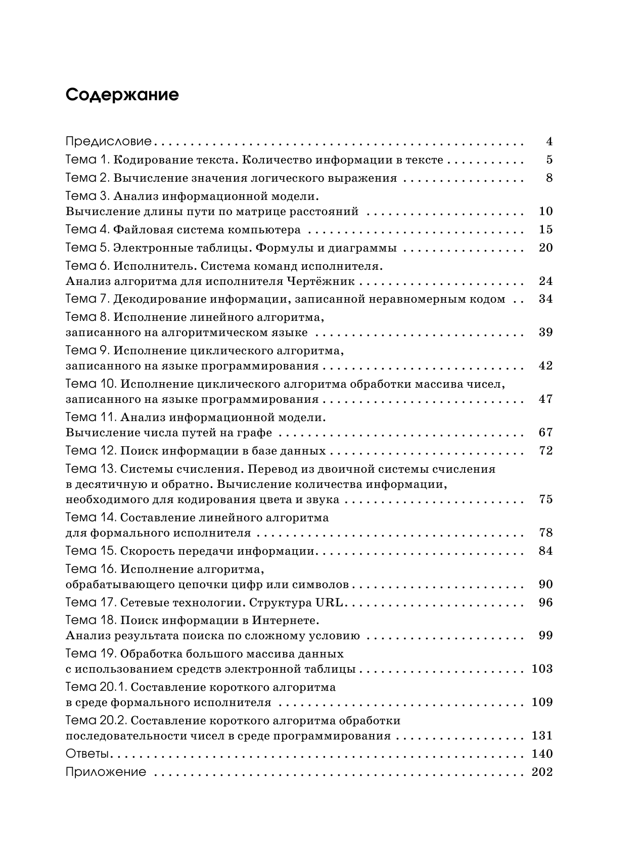 Ушаков Денис Михайлович ОГЭ. Информатика. Большой сборник тематических заданий для подготовки к основному государственному экзамену - страница 4