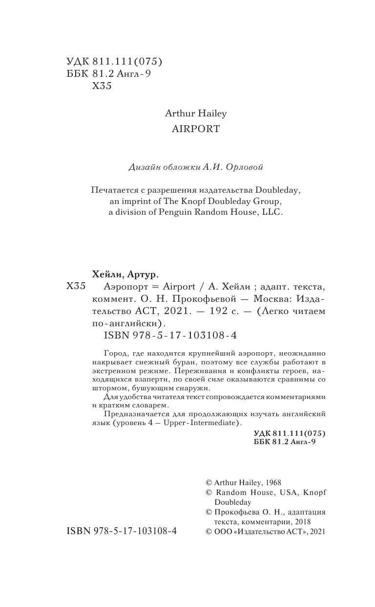 Хейли Артур Аэропорт - страница 3