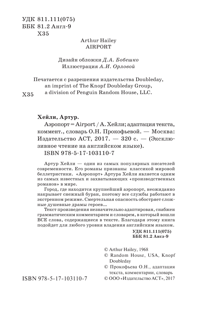 Хейли Артур Аэропорт - страница 3