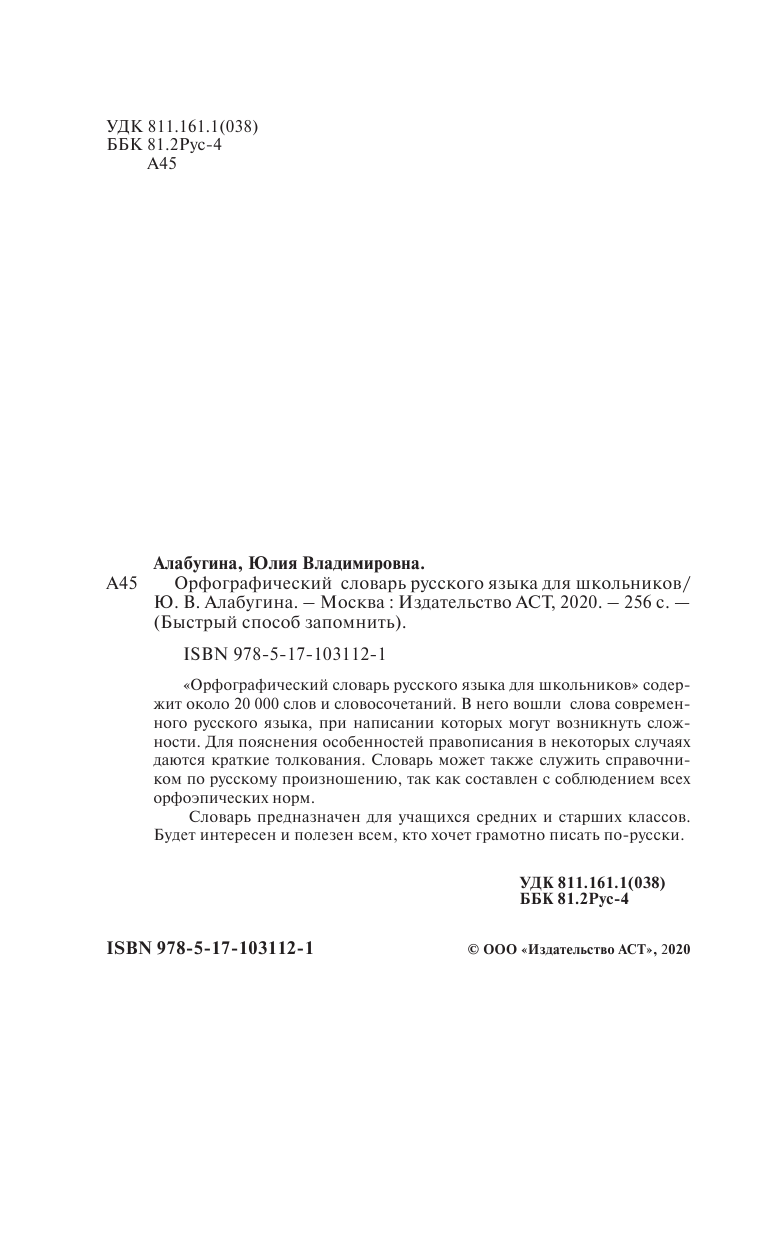 Алабугина Ю. В. Орфографический словарь русского языка для школьников - страница 2