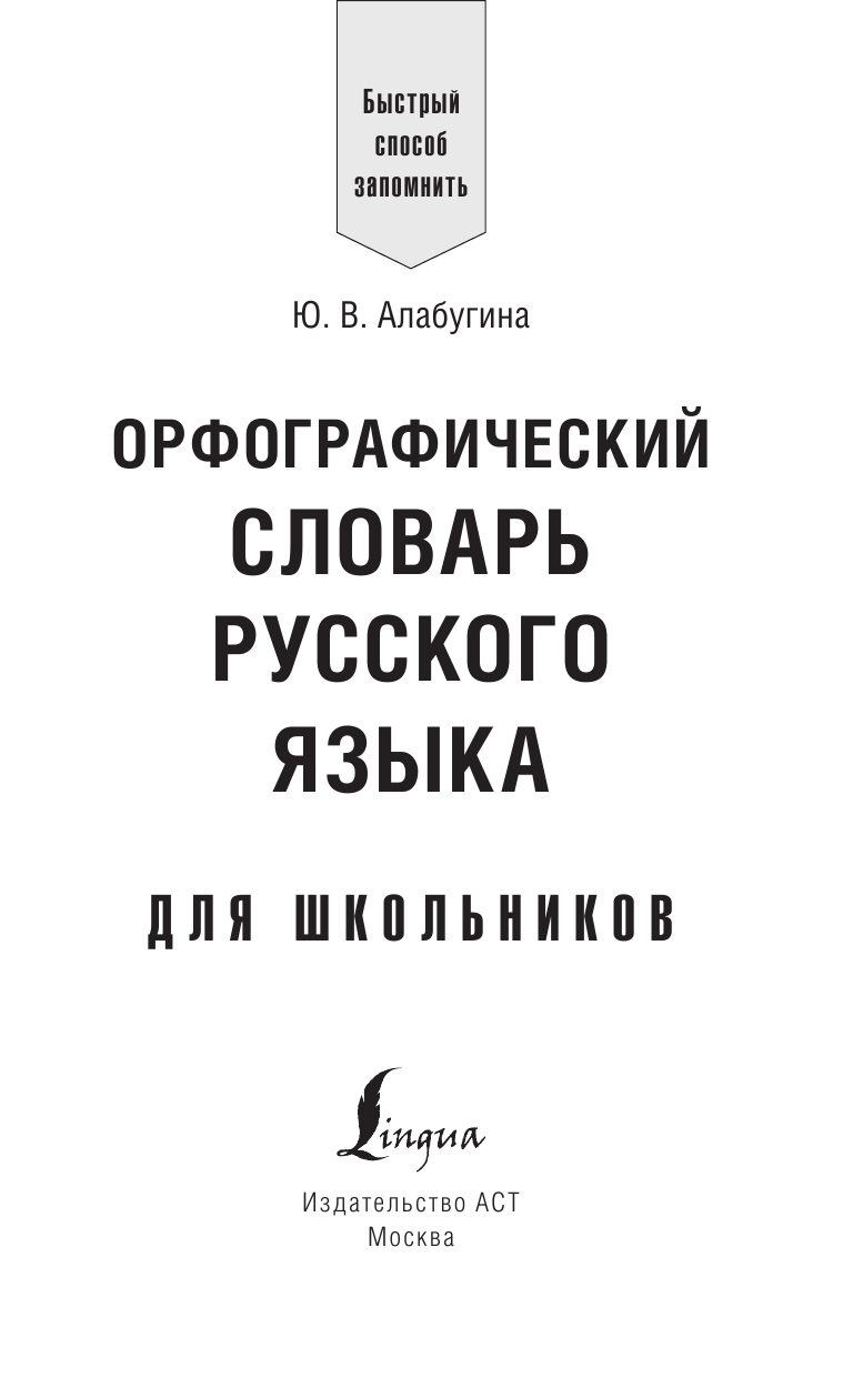 Алабугина Ю. В. Орфографический словарь русского языка для школьников - страница 4
