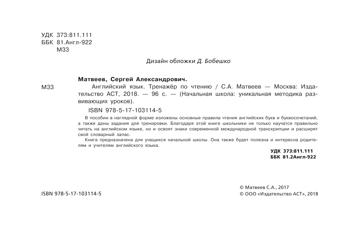 Матвеев Сергей Александрович Английский язык. Тренажёр по чтению - страница 1