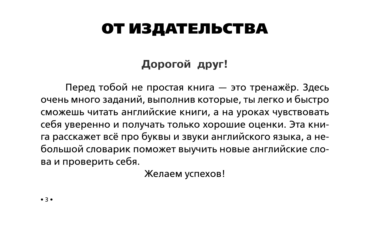 Матвеев Сергей Александрович Английский язык. Тренажёр по чтению - страница 2