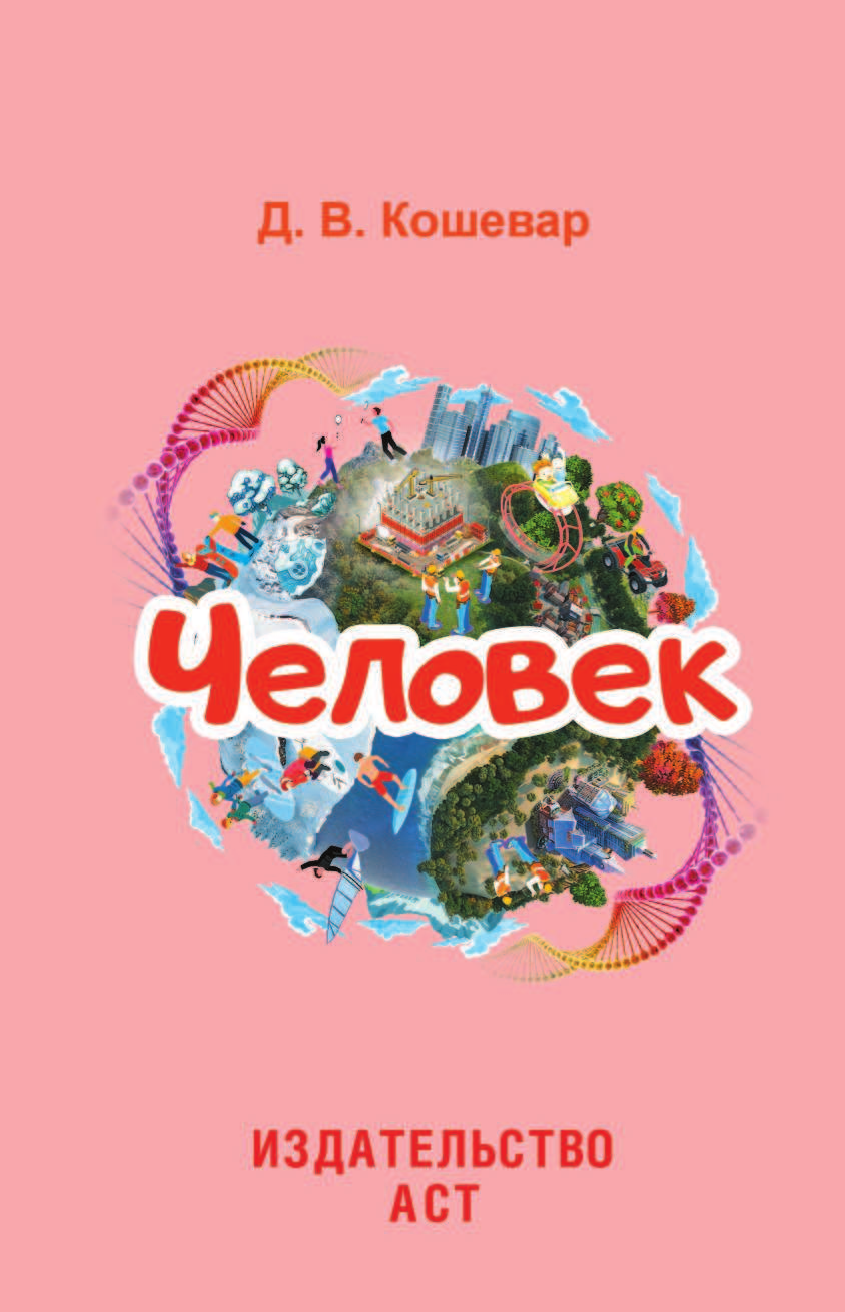  Человек - страница 2