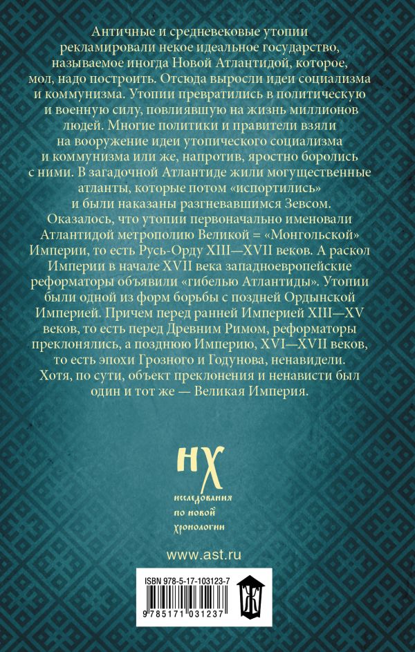 «Утопии и социализм как борьба с Русью — Ордой