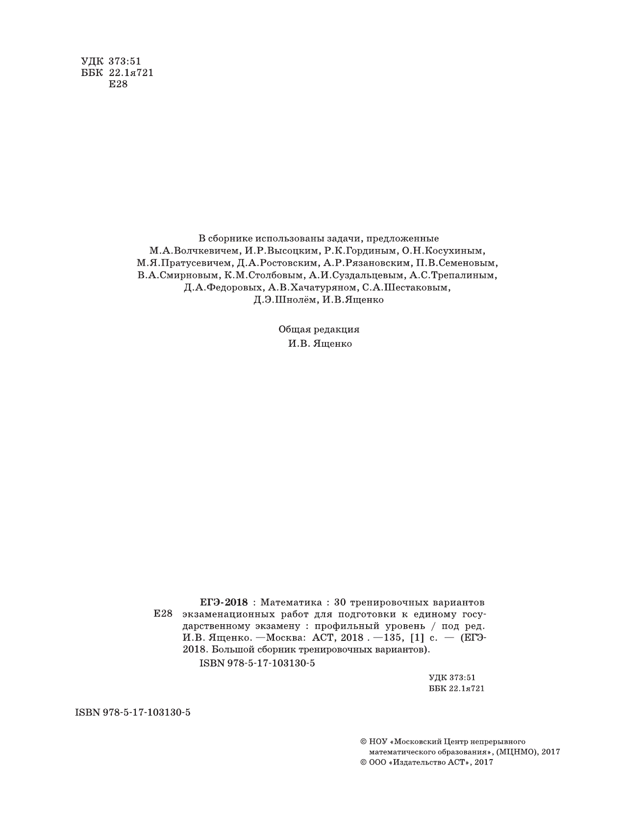 Под ред. И.В. Ященко   ЕГЭ-2018. Математика (60х84/8) 30 тренировочных вариантов экзаменационных работ для подготовки к единому государственному экзамену. Профильный уровень - страница 3