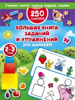 Большая книга заданий и упражнений для малышей 2-3 лет. ДМ