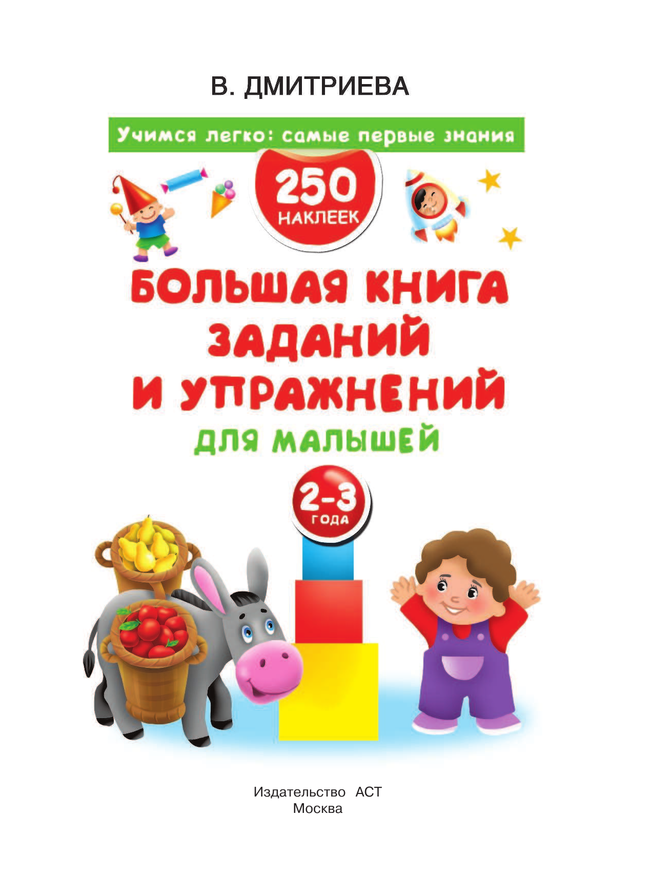 Дмитриева Валентина Геннадьевна Большая книга заданий и упражнений для малышей 2-3 лет. ДМ - страница 2