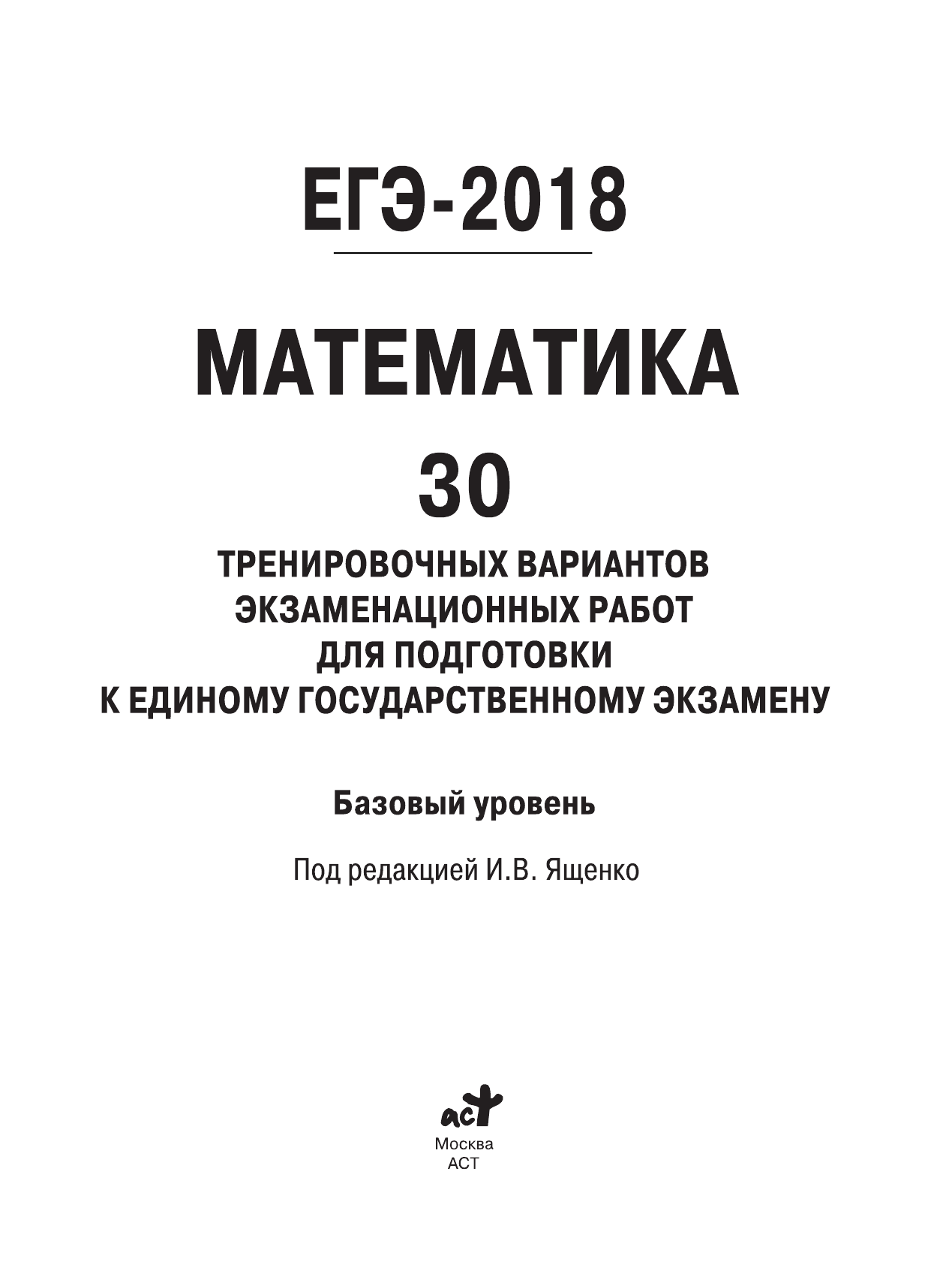 Под ред. И.В. Ященко   ЕГЭ-2018. Математика (60х84/8) 30 тренировочных вариантов экзаменационных работ для подготовки к единому государственному экзамену. Базовый уровень - страница 2