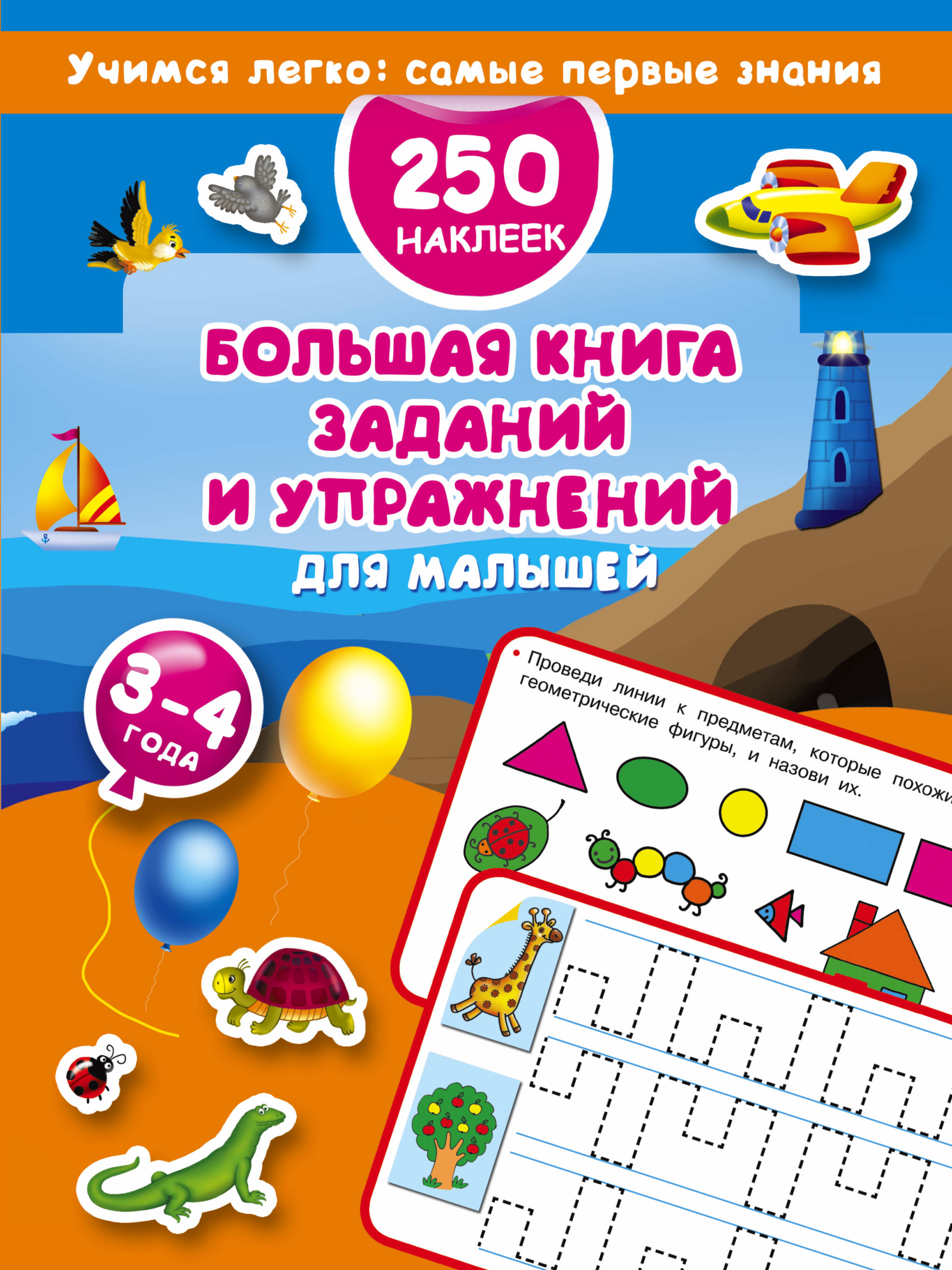 Дмитриева Валентина Геннадьевна Большая книга заданий и упражнений для малышей 3-4 года. ДМ - страница 0