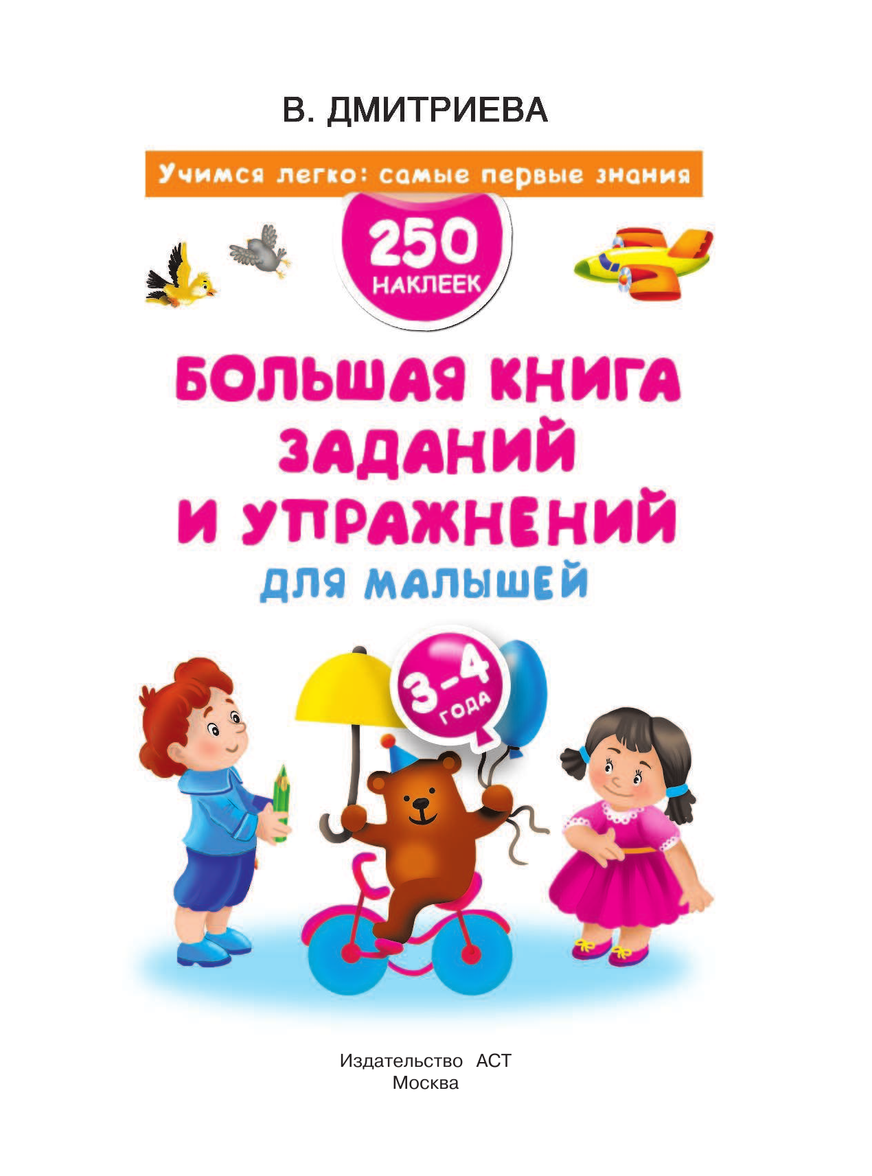 Дмитриева Валентина Геннадьевна Большая книга заданий и упражнений для малышей 3-4 года. ДМ - страница 2