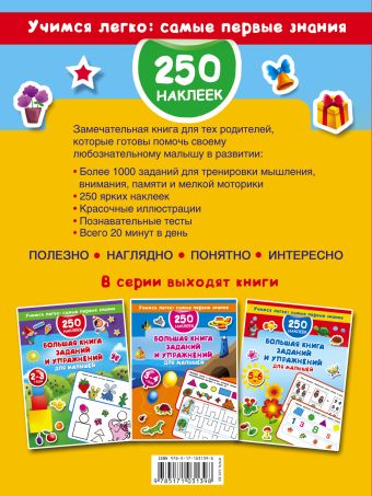 Большая книга заданий и упражнений для малышей 4-5 лет. ДМ