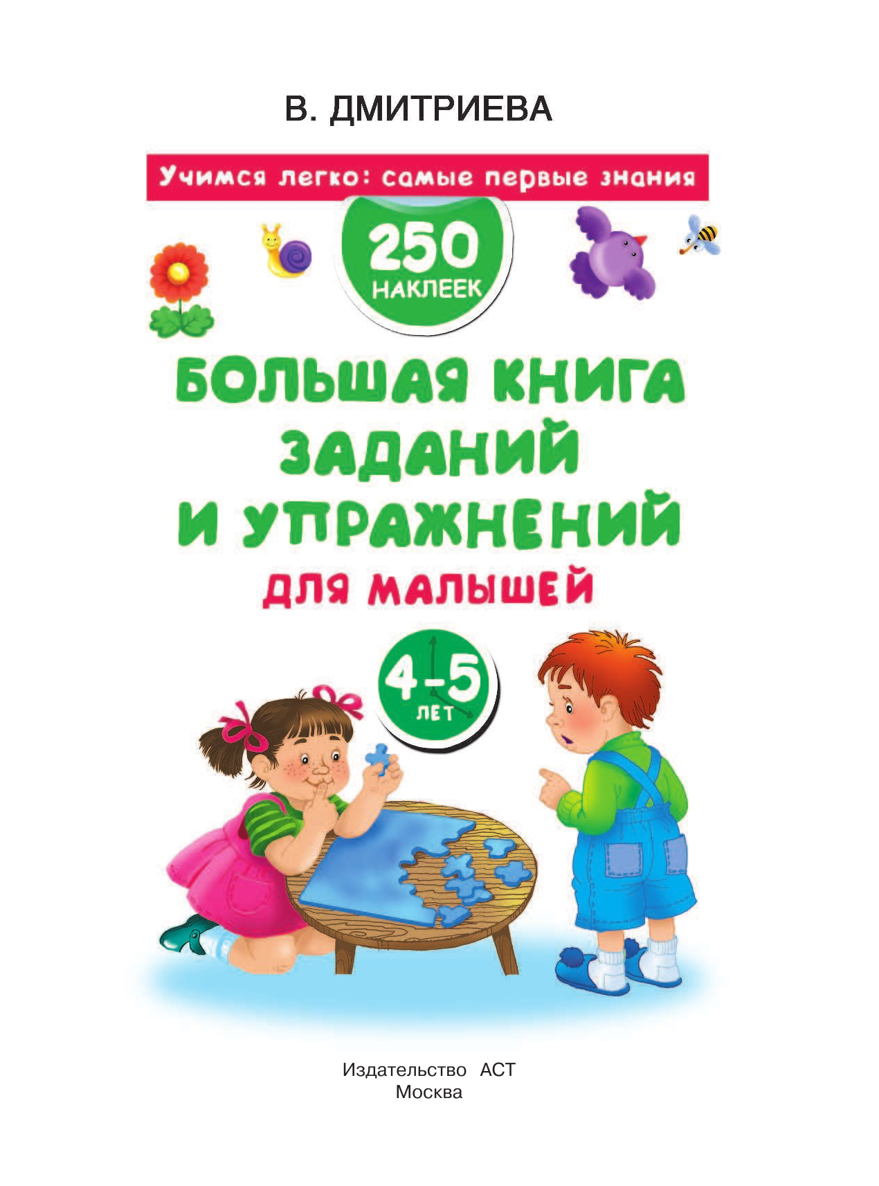 Дмитриева Валентина Геннадьевна Большая книга заданий и упражнений для малышей 4-5 лет. ДМ - страница 2
