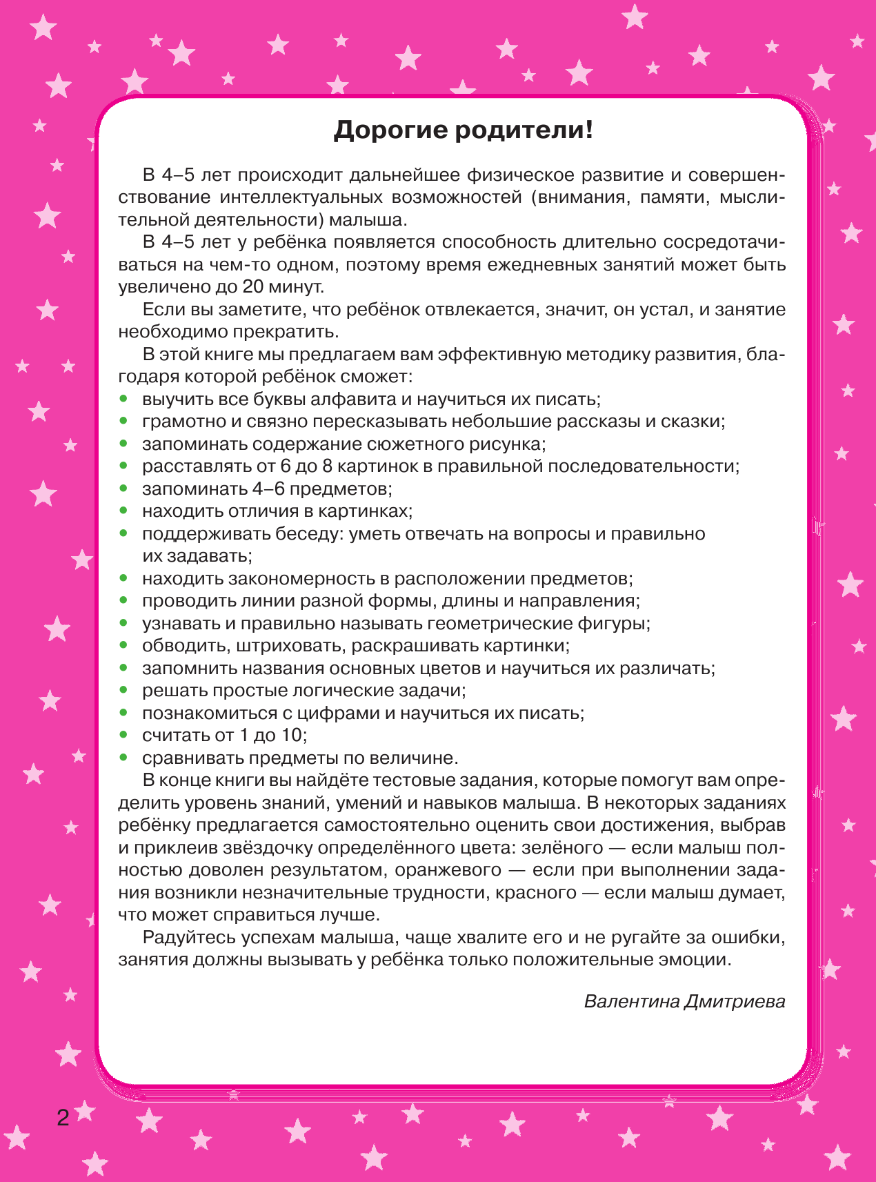 Дмитриева Валентина Геннадьевна Большая книга заданий и упражнений для малышей 4-5 лет. ДМ - страница 3