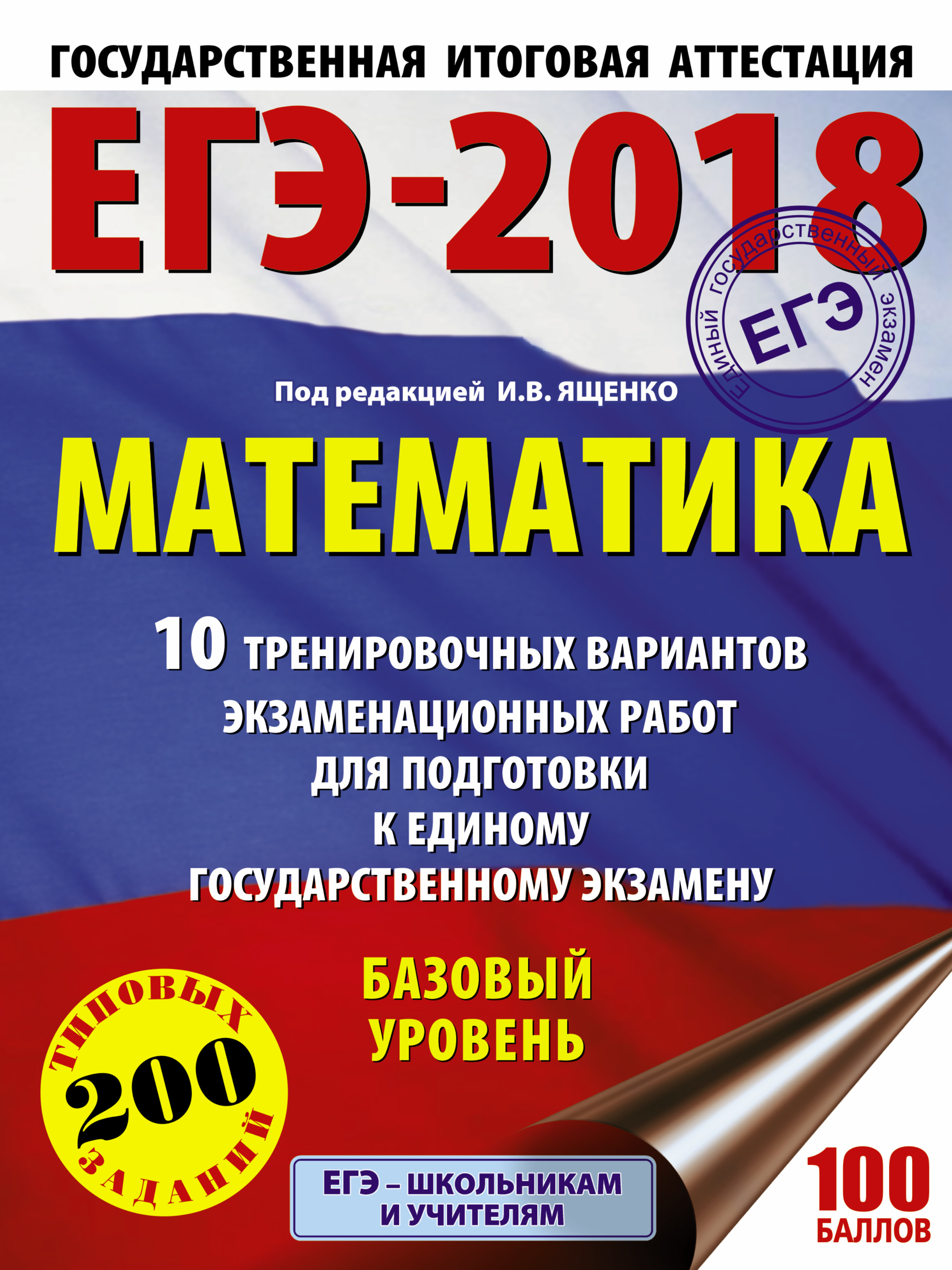Под ред. И.В. Ященко   ЕГЭ-2018. Математика (60х84/8) 10 тренировочных вариантов экзаменационных работ для подготовки к единому государственному экзамену. Базовый уровень - страница 0