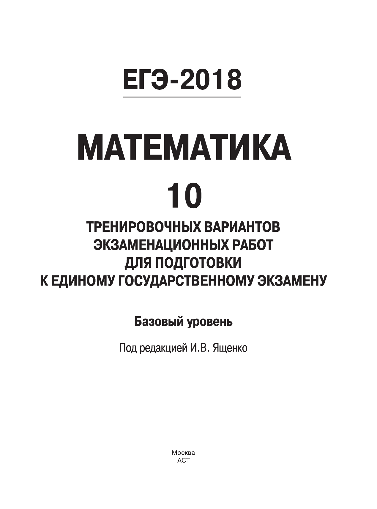 Под ред. И.В. Ященко   ЕГЭ-2018. Математика (60х84/8) 10 тренировочных вариантов экзаменационных работ для подготовки к единому государственному экзамену. Базовый уровень - страница 2
