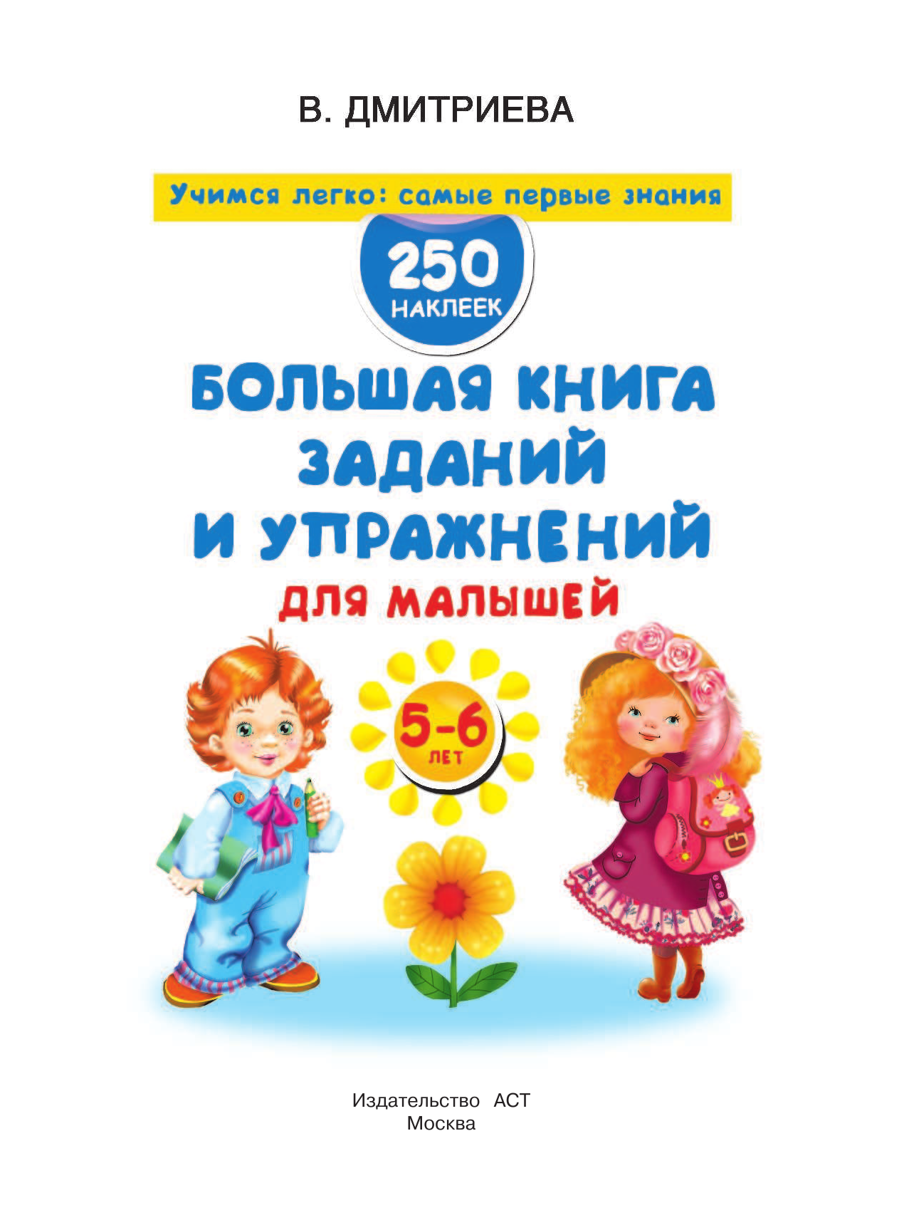 Дмитриева Валентина Геннадьевна Большая книга заданий и упражнений для малышей 5-6 лет. ДМ - страница 2