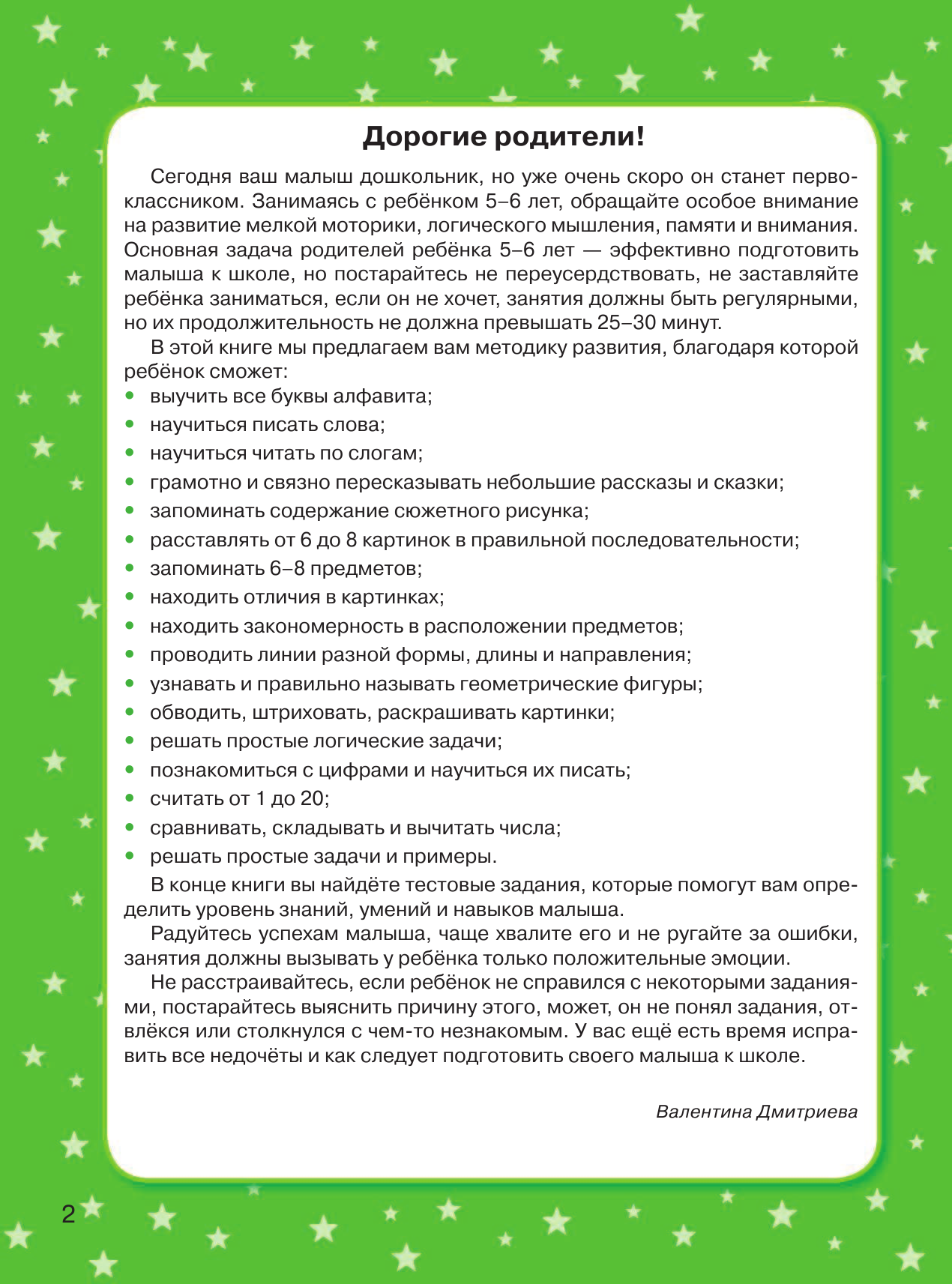 Дмитриева Валентина Геннадьевна Большая книга заданий и упражнений для малышей 5-6 лет. ДМ - страница 3