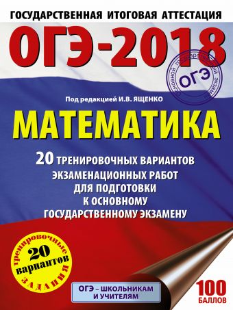 «ОГЭ-2018. Математика (60х84/8) 20 тренировочных вариантов экзаменационных работ для подготовки к основному государственному экзамену»