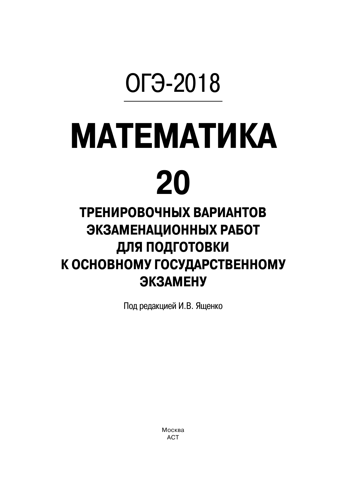 Под ред. И.В. Ященко   ОГЭ-2018. Математика (60х84/8) 20 тренировочных вариантов экзаменационных работ для подготовки к основному государственному экзамену - страница 2