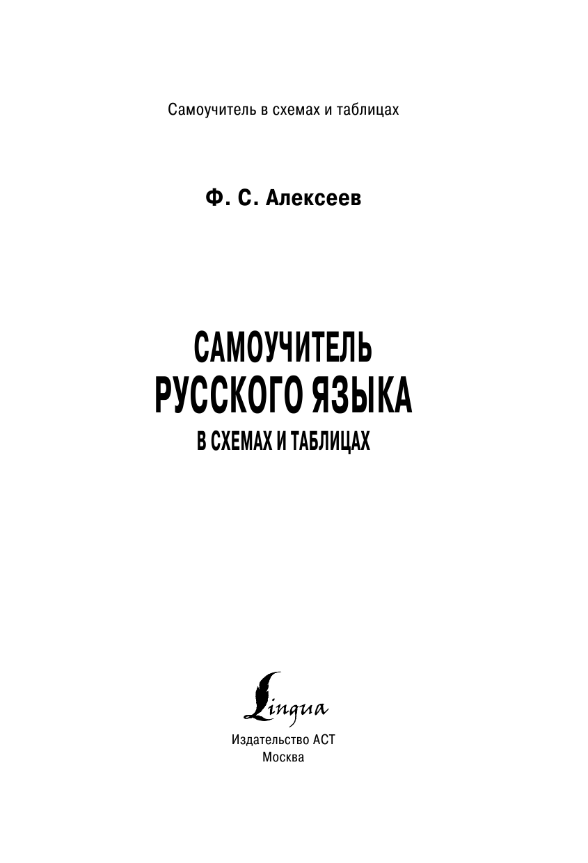 Алексеев Филипп Сергеевич Самоучитель русского языка в схемах и таблицах - страница 2