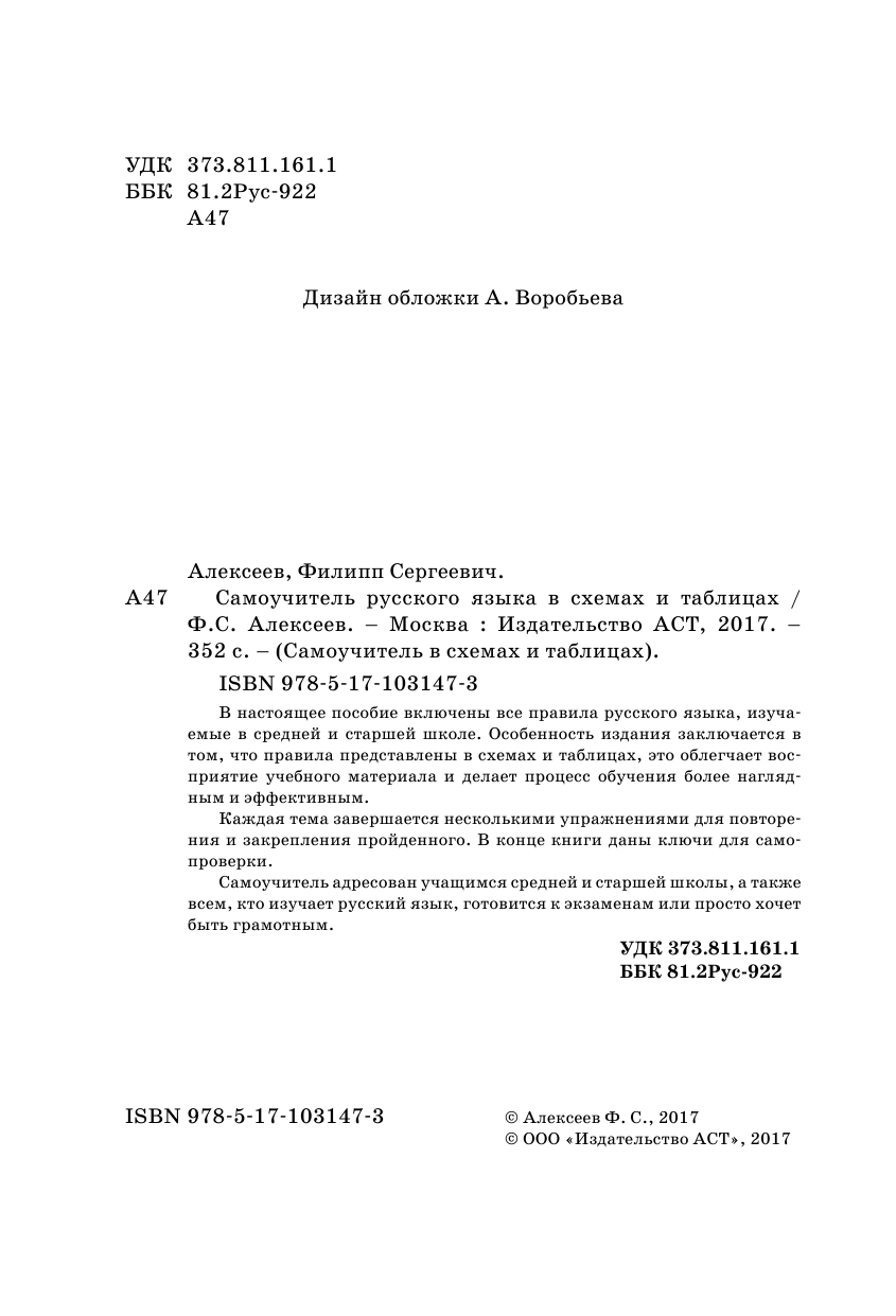 Алексеев Филипп Сергеевич Самоучитель русского языка в схемах и таблицах - страница 3