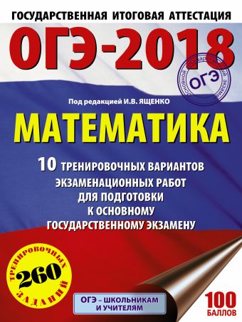 «ОГЭ-2018. Математика (60х84/8) 10 тренировочных вариантов экзаменационных работ для подготовки к основному государственному экзамену»