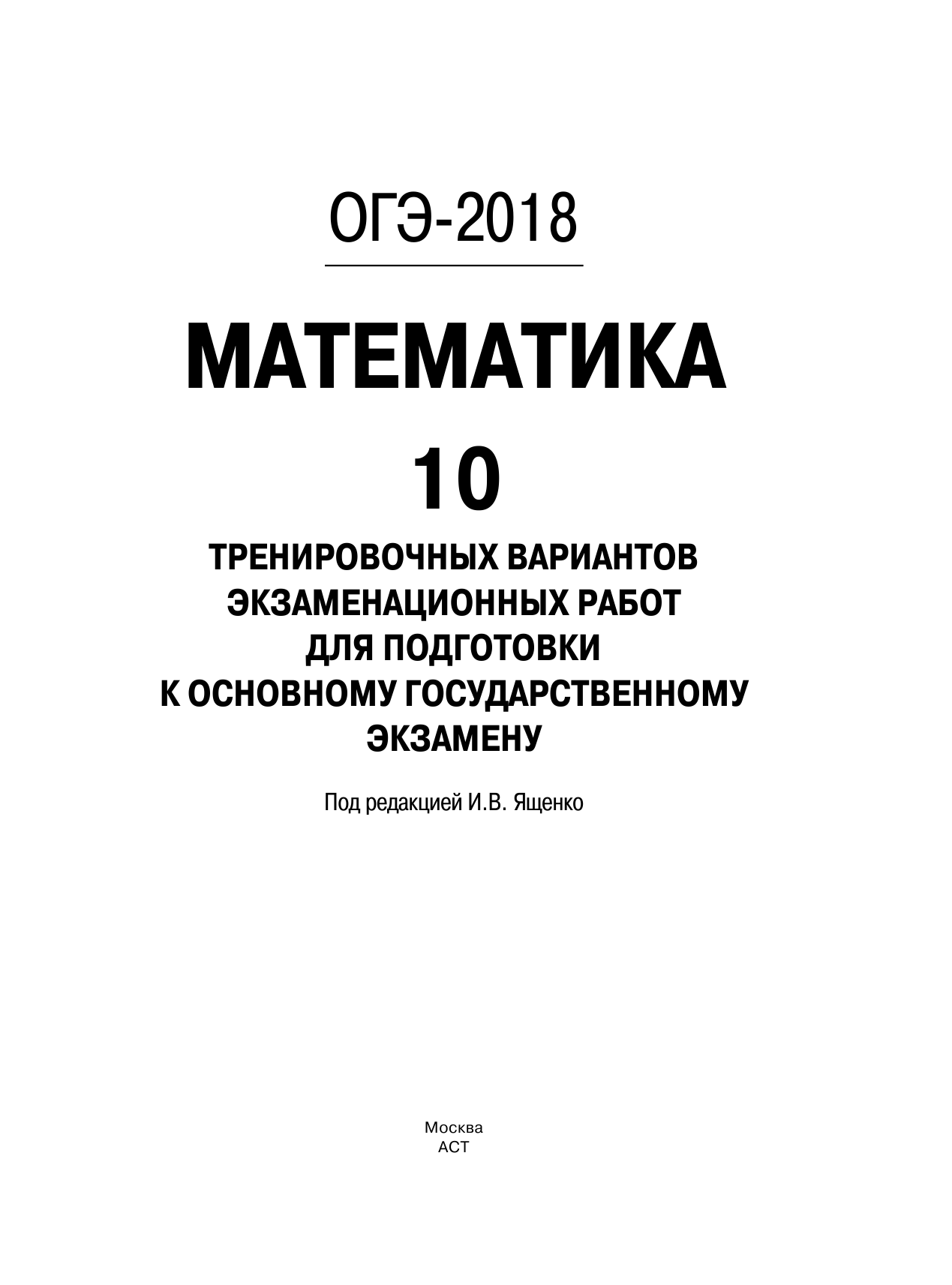 Под ред. И.В. Ященко   ОГЭ-2018. Математика (60х84/8) 10 тренировочных вариантов экзаменационных работ для подготовки к основному государственному экзамену - страница 2
