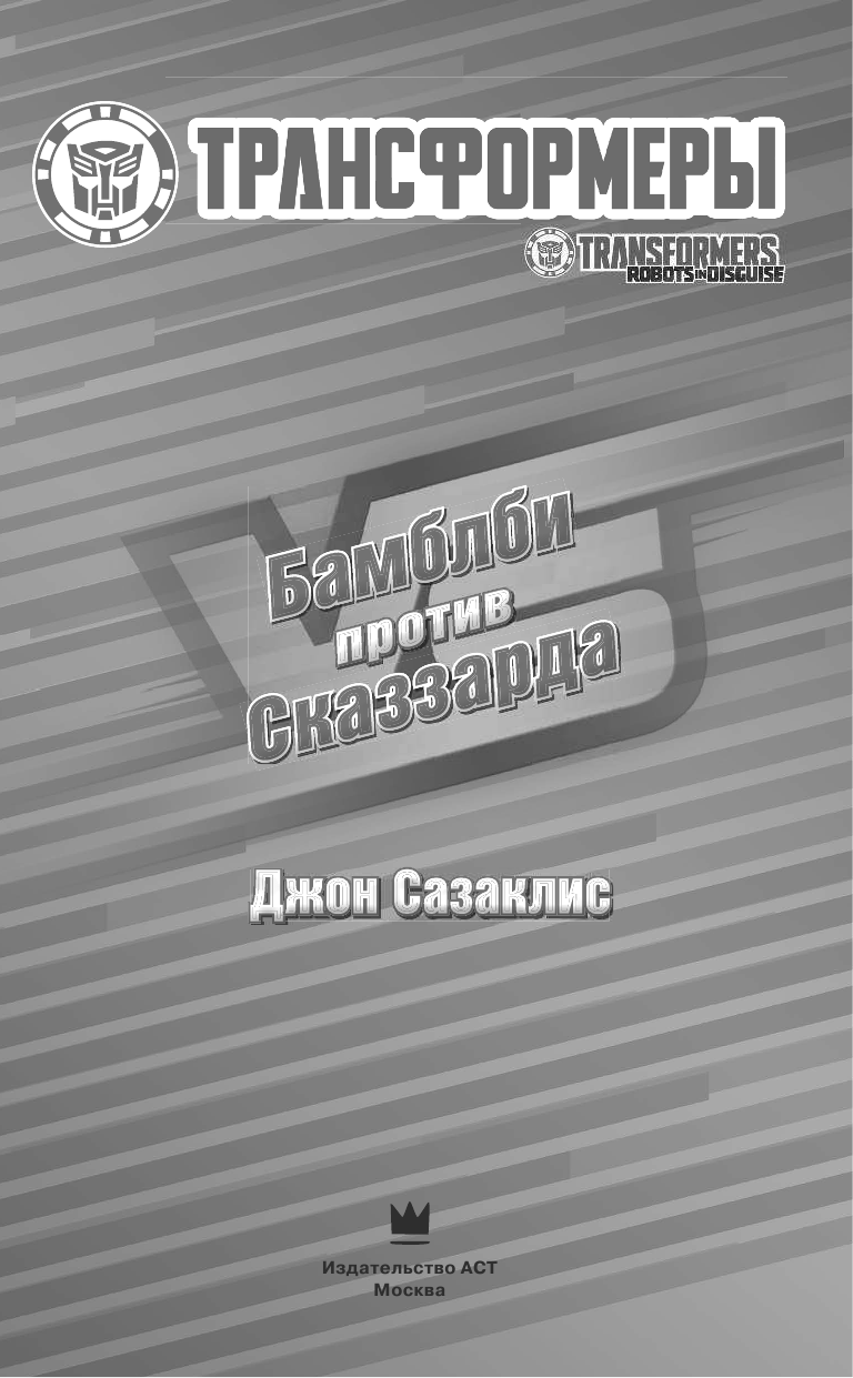 Сазаклис Джон Бамблби против Сказзарда - страница 2