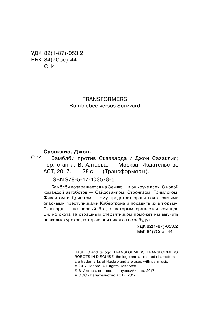 Сазаклис Джон Бамблби против Сказзарда - страница 3