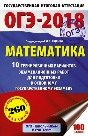 «ОГЭ-2018. Математика (60х90/16) 10 тренировочных вариантов экзаменационных работ для подготовки к основному государственному экзамену»