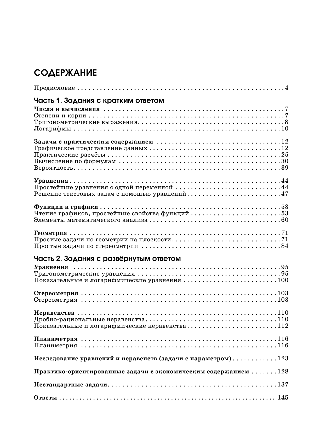 Под ред. И.В. Ященко   ЕГЭ. Математика. Большой сборник тематических заданий для подготовки к единому государственному экзамену. Профильный уровень - страница 4