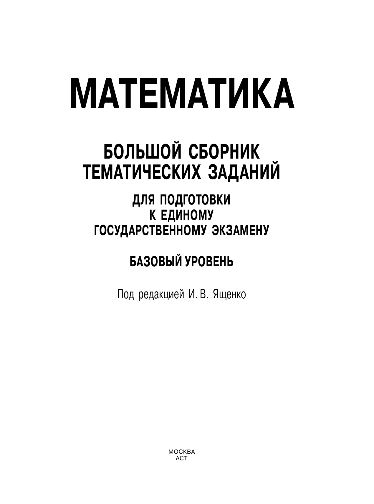 Под ред. И.В. Ященко   ЕГЭ. Математика. Большой сборник тематических заданий для подготовки к единому государственному экзамену. Базовый уровень - страница 2
