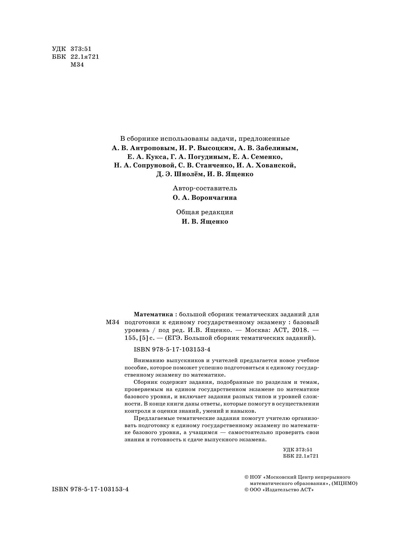 Под ред. И.В. Ященко   ЕГЭ. Математика. Большой сборник тематических заданий для подготовки к единому государственному экзамену. Базовый уровень - страница 3